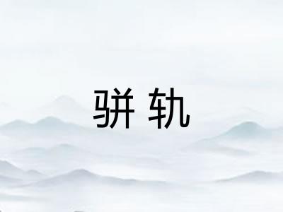 骈轨