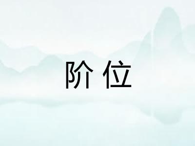 阶位