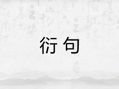 衍句