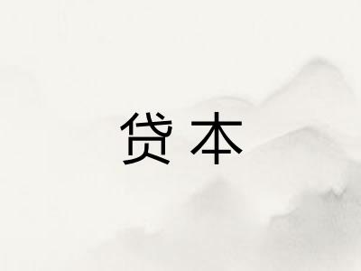 贷本