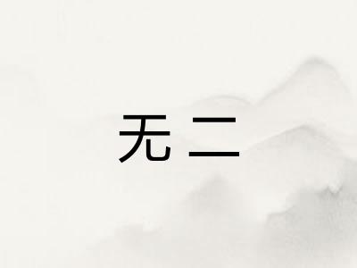 无二