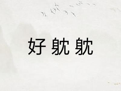 好躭躭