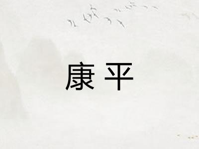 康平