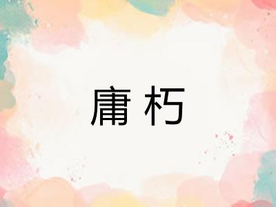 庸朽