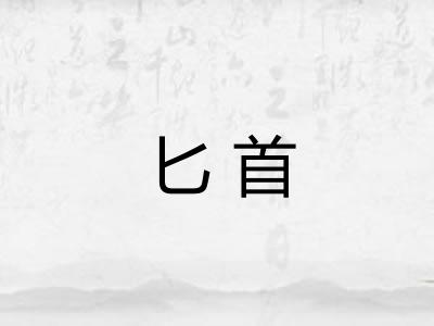 匕首