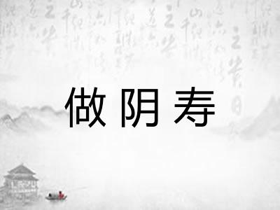做阴寿