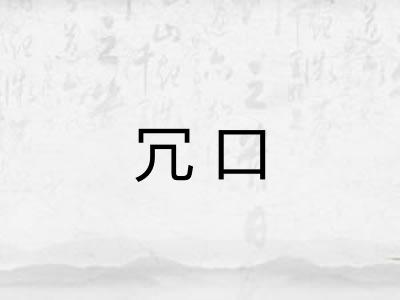 冗口