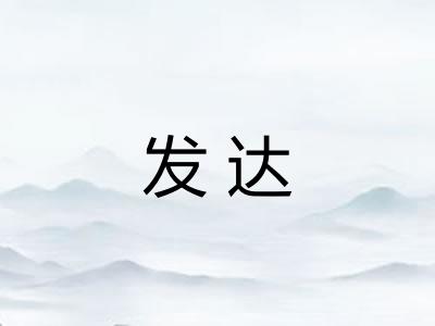 发达