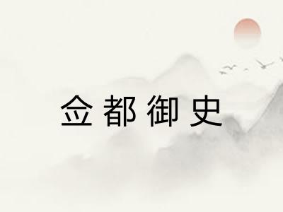 佥都御史