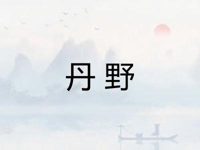 丹野
