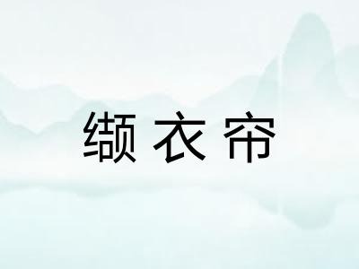 缬衣帘
