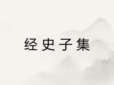 经史子集