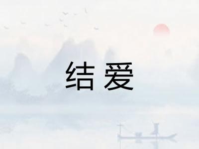 结爱