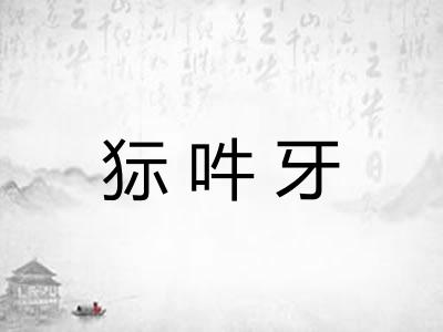 狋吽牙