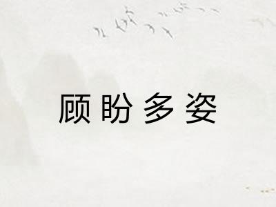 顾盼多姿