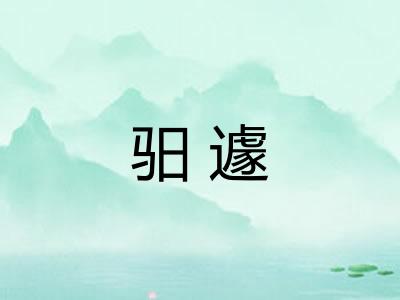 驲遽