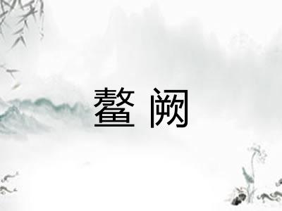 鳌阙