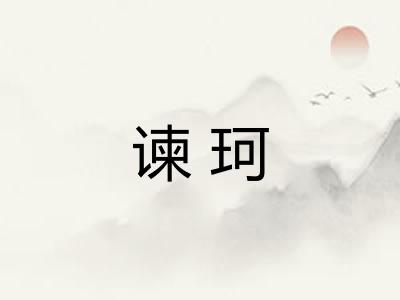 谏珂
