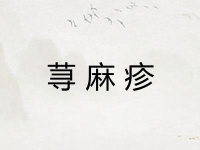 荨麻疹