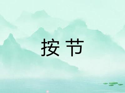 按节