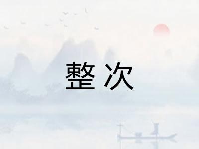 整次