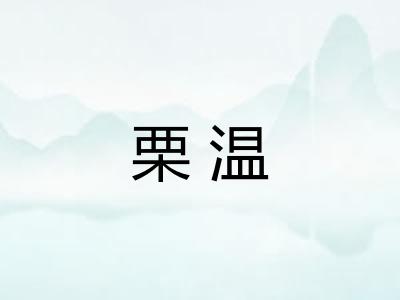 栗温