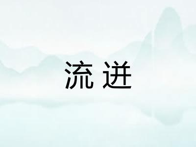 流迸