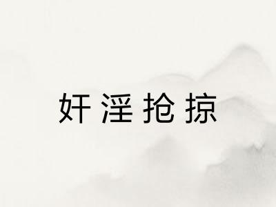奸淫抢掠