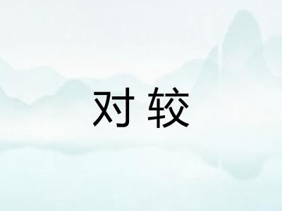 对较