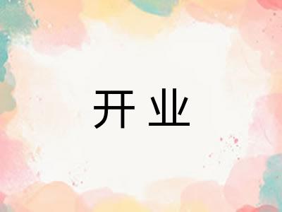 开业