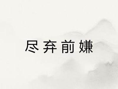 尽弃前嫌
