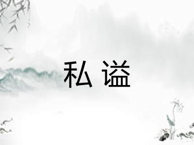私谥