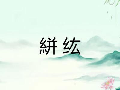 絣纮