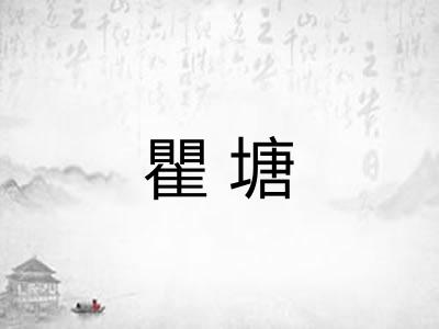 瞿塘