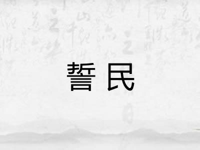 誓民