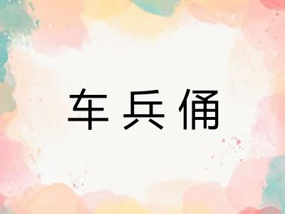车兵俑