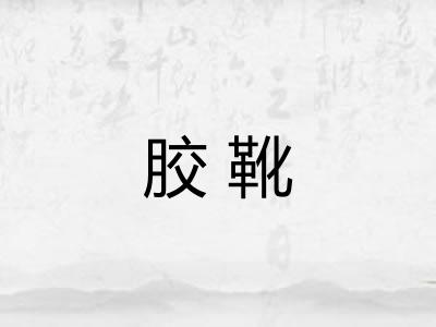 胶靴