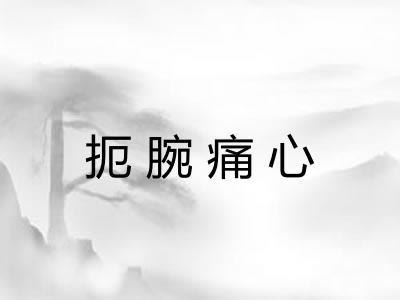 扼腕痛心