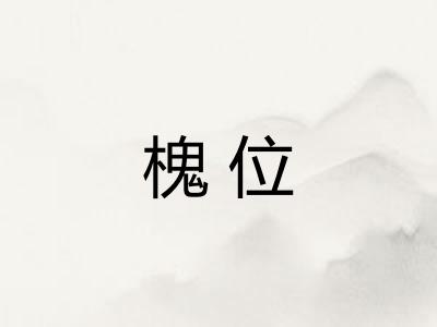 槐位