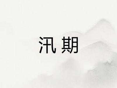 汛期