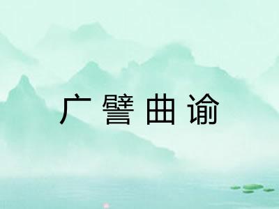 广譬曲谕