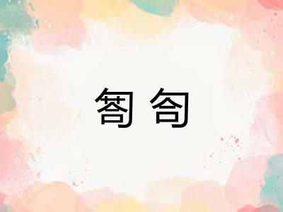 匒匌