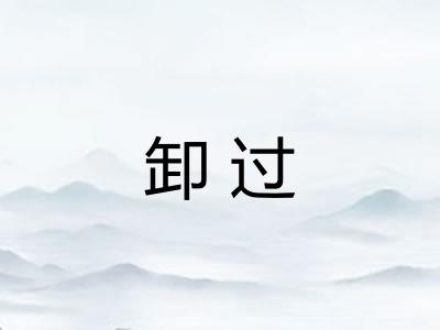 卸过