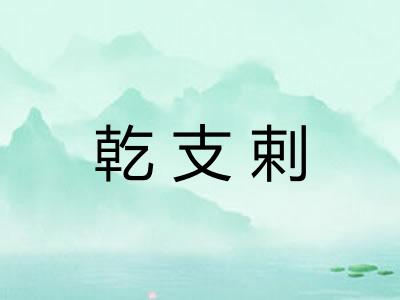 乾支剌