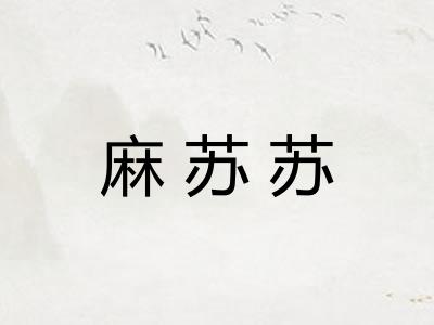 麻苏苏