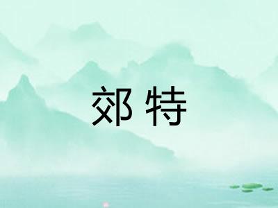 郊特