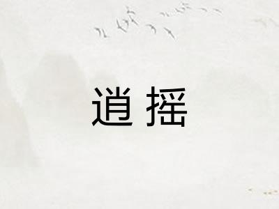 逍摇