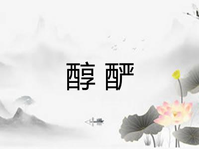 醇酽