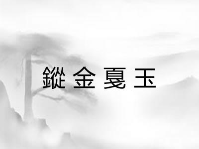 鏦金戛玉
