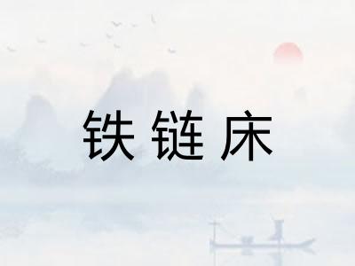 铁链床